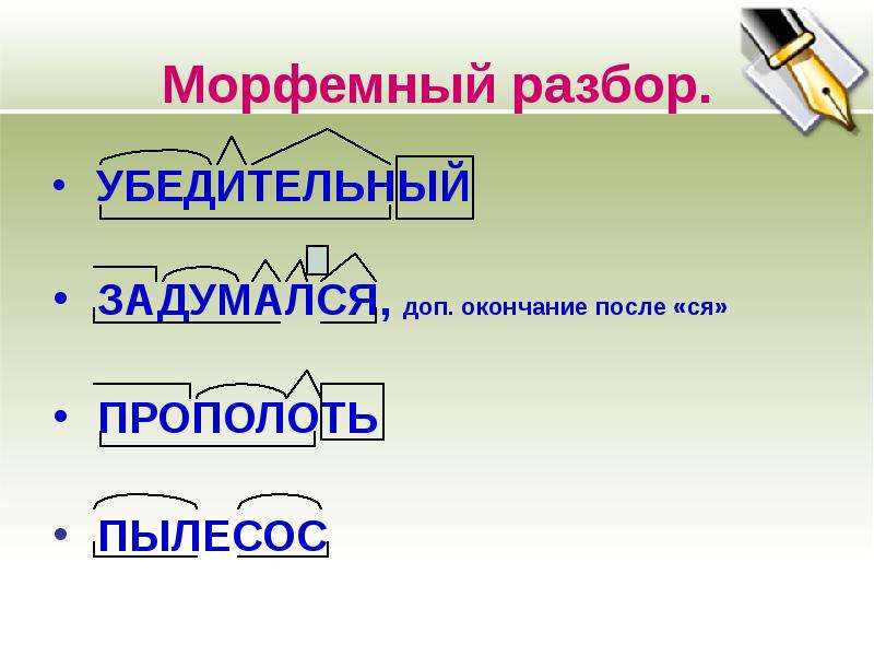 3 выполнить морфемный разбор слов. Морфемный разбор. Морфемный анализ слова. Морфемный разбор предложения. Морфем разбор.