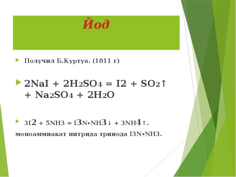 So3 h2so4. Nano3 Nai h2so4. 2nano2 +Nai. Nai h2so4 конц. Получение йода.