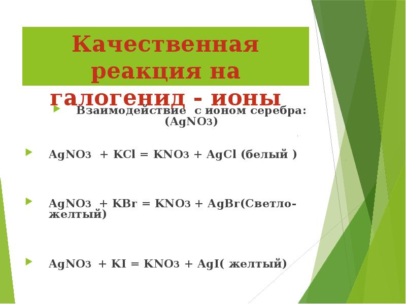 Agno3 составить уравнение реакции. Качественные реакции на галогенид-ионы. Качественные реакции на галогениды. 3 Качественные реакции на галогенид-ионы. Agno3 качественная реакция.