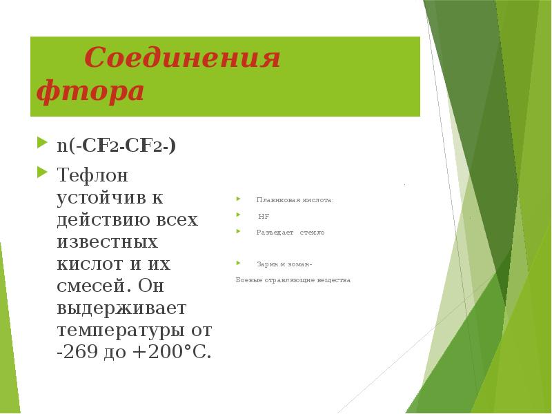 Соединения фтора. Основные соединения фтора. Фтор примеры соединений. Сложные соединения с фтором.