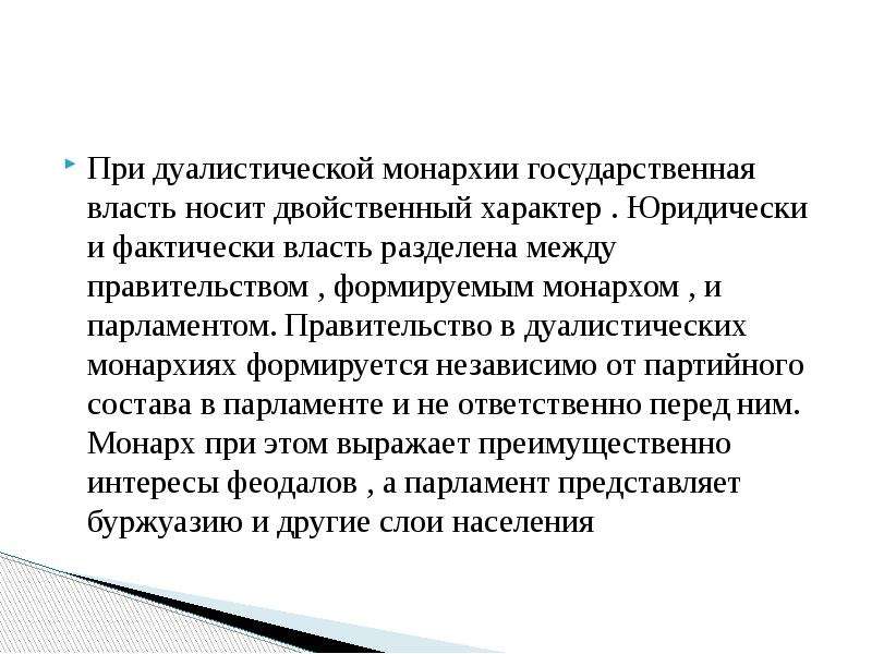 Характеристика дуалистической монархии. Кем формируется правительство в дуалистической монархии. Плюсы и минусы дуалистической монархии.