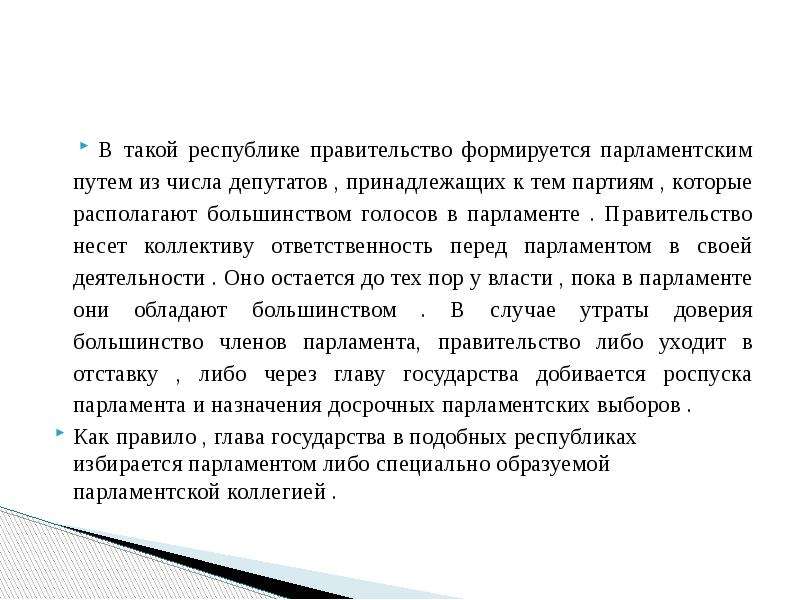 Республике правительство несет ответственность перед парламентом