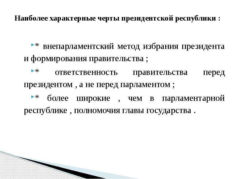 Ответственность правительства перед парламентом. Характерные особенности президентской Республики. Отличительные черты президентской Республики. Отличительные характеристики президентской Республики. Внепарламентский метод избрания президента.