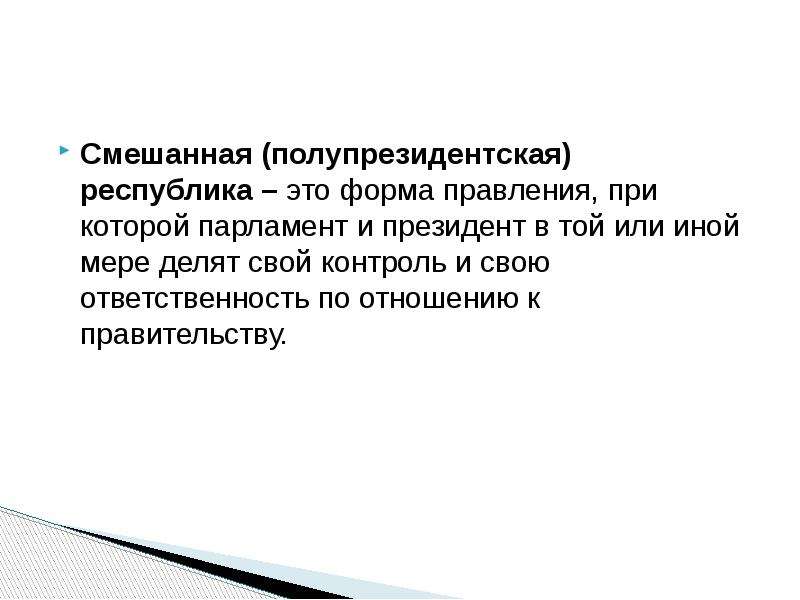 Республика определение. Смешанная полупрезидентская Республика. Смешанная форма государства. Полупрезидентская форма правления страны. Смешанная форма правления страны.