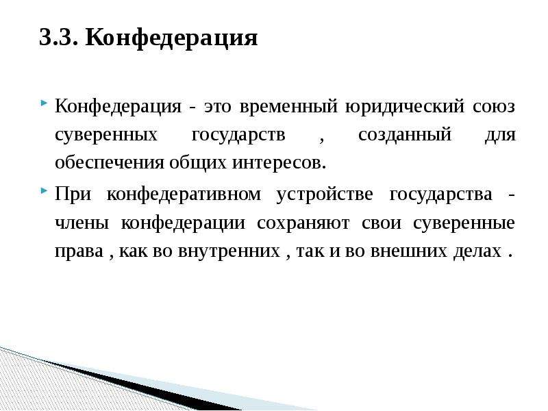 Временный юридический. Конфедерация это временный Союз. Конфедерация это. Временный юридический Союз суверенных государств. Конфедерация это кратко.