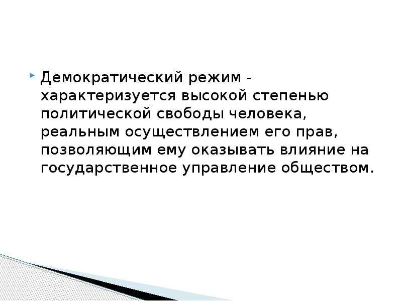 Что из перечисленного характеризует демократический режим