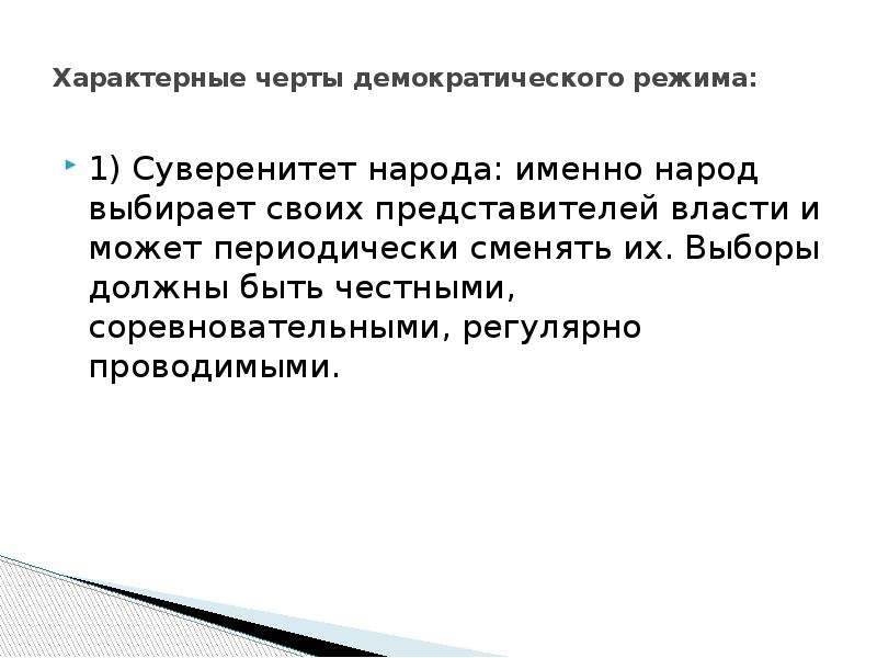 Суждения об особенностях демократического политического режима. Черты демократического режима. Основные черты демократического политического режима. Характерные признаки демократического режима. Особенности демократии.