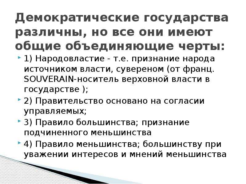 Демократические страны. Признание народа источником Верховной власти это. Особенности демократического государства. Демократическое государство план. Источники власти в демократическом государстве.