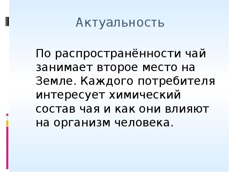 Актуален по сей день. Актуальность.изучения чая. Изучение состава. Слайд актуальность. Актуальность перевода.