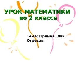 Прямая. Луч. Отрезок. (2 класс)