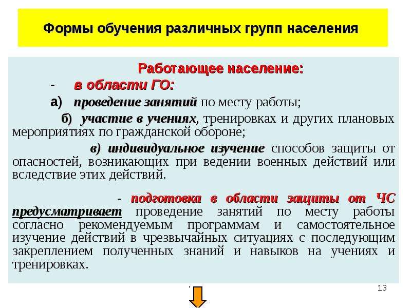 Работающее население. Форма проведения мероприятия проведения учений и тренировок. Формы подготовки в области го. Формы подготовки работающего населения в области го. Участие в учениях по го является формой обучения для ?.