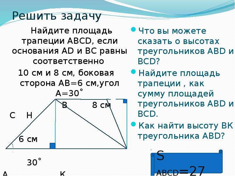 Найдите площадь трапеции 30. Вычислите площадь трапеции АВСД С основаниями ад и вс если ад.