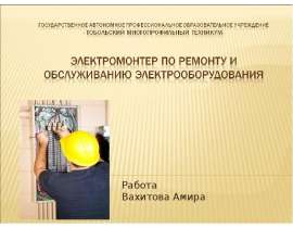 Электромонтер по ремонту и обслуживанию электрооборудования. Общие требования по охране труда