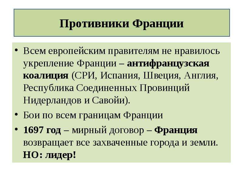 Правление европы. Модернизация в Голландии. 1697 Год в истории Франции. Республики в Нидерландах и ее характерные особенности. Республика Соединённых провинций Нидерландов антифранцузский Союз.