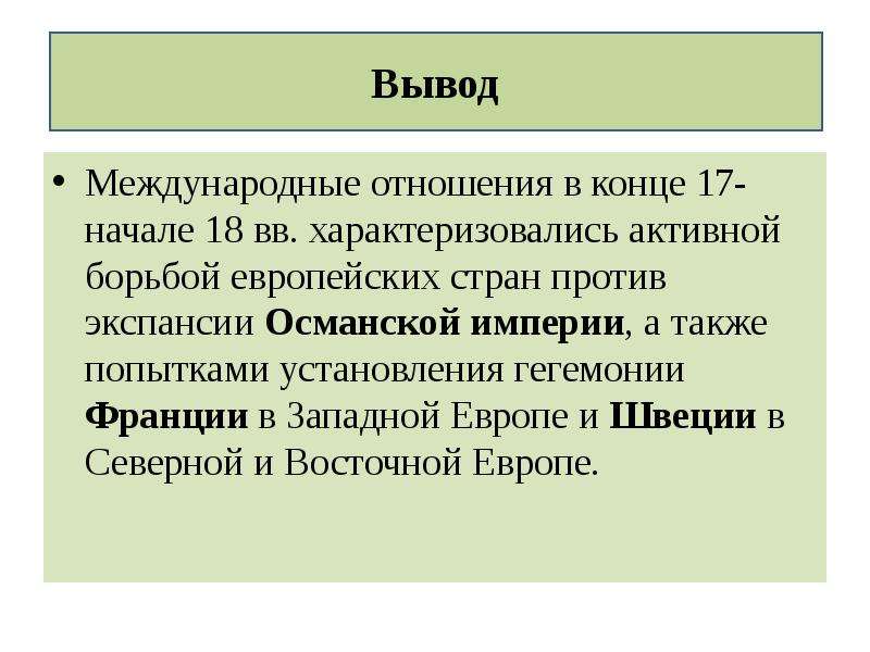 Международные отношения в 18 веке презентация 8 класс презентация