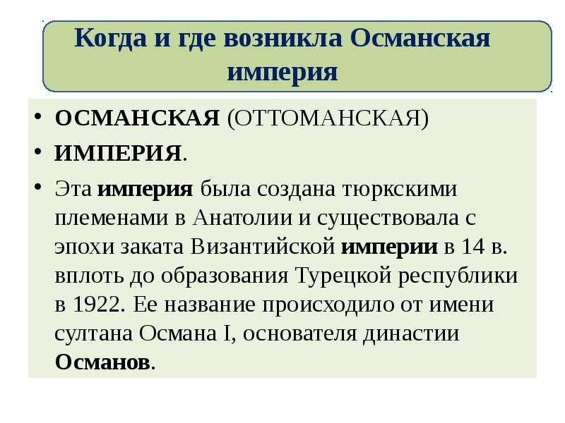 Когда и где возникла османская. Где возникла Османская Империя. Когда возникла Османская Империя. Когда появилась Османская Империя.