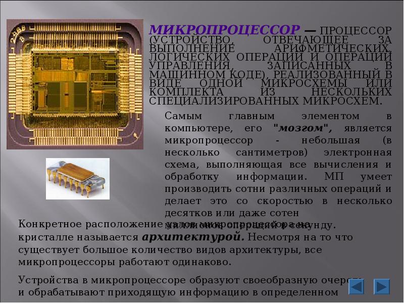 Развитие микропроцессоров презентация