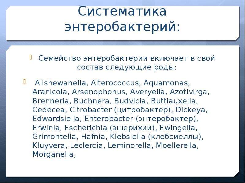 Систематика энтеробактерий: Семейство энтеробактерии включает в свой состав следующие роды: Alishewa