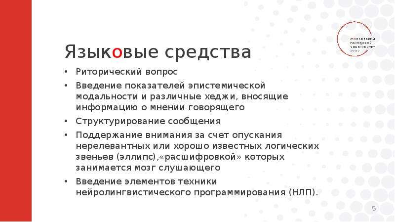 5 языковых средств. Языковые средства в публичном выступлении. Эпистемической модальности. Эпистемическое доверие. Классические модальности в риторике.