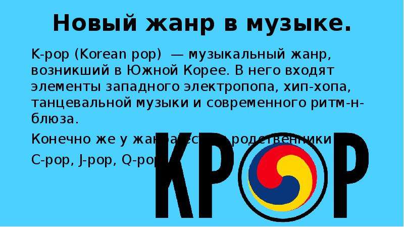 Презентация на тему k pop субкультура