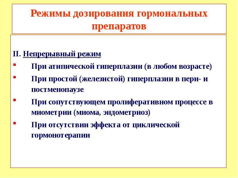 Принципы дозирования гормональных средств. Гиперпластический синдром.