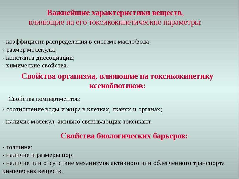 Особенности вещества. Основные токсикокинетические параметры распределения.. Основные токсикокинетические константы. Важнейшие свойства веществ. Факторы влияющие на коэффициент распределения.