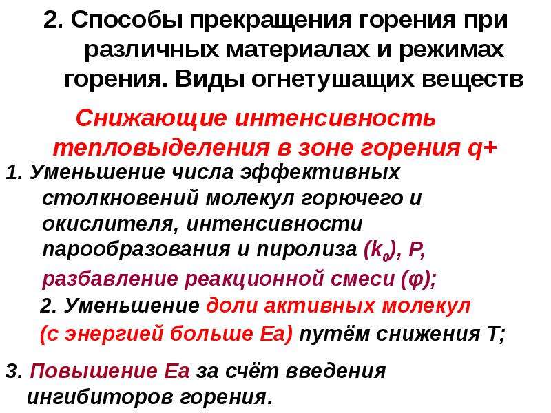 Основными способами прекращения горения являются. Способы прекращения горения. Способы прекращения горения на пожаре.