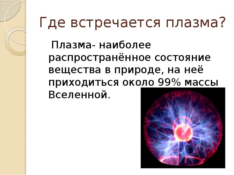 Плазма четвертое состояние вещества презентация