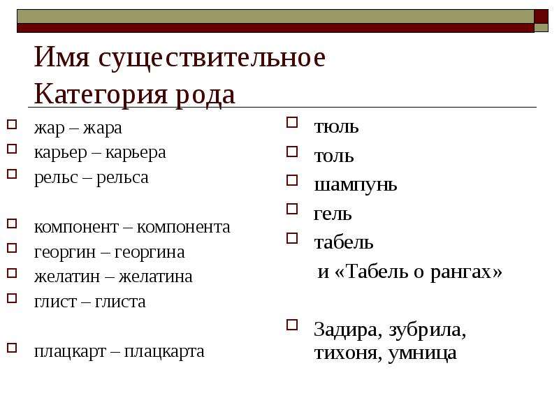 Существительное рельс. Рельсы род существительного. Существительные Жар. Рельсы какой род существительного. Рельс какой род.