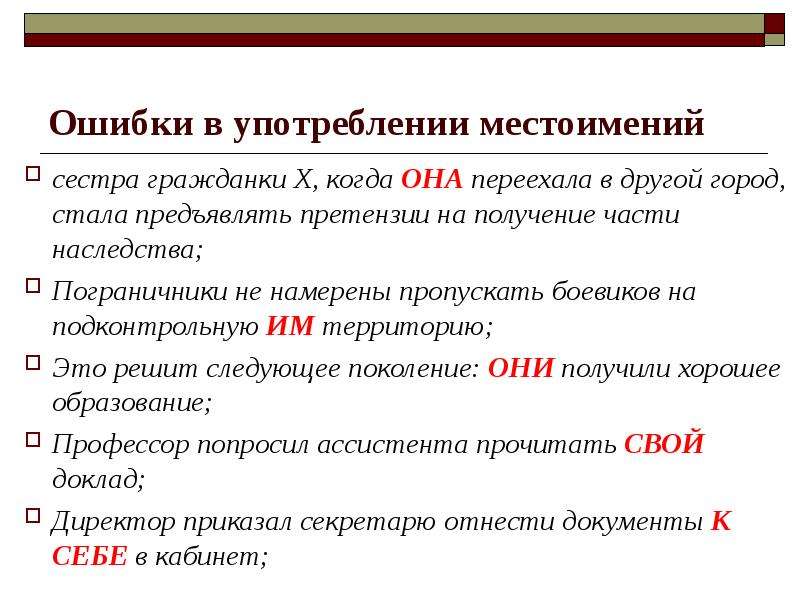 Получение части. Ошибки в употреблении местоимений. Ошибки в употреблении местоимений примеры. Грамматические ошибки при употреблении местоимений. Ошибка в некорректном употреблении местоимения.