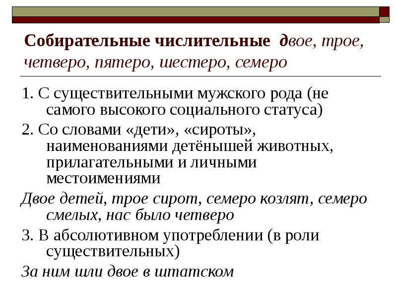 Стилистические грамматические ошибки. Двое собирательное числительное. Числительные двое трое четверо. Четверо пятеро числительных. Грамматическая стилистика.