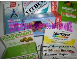 Волшебные свойства витаминов
