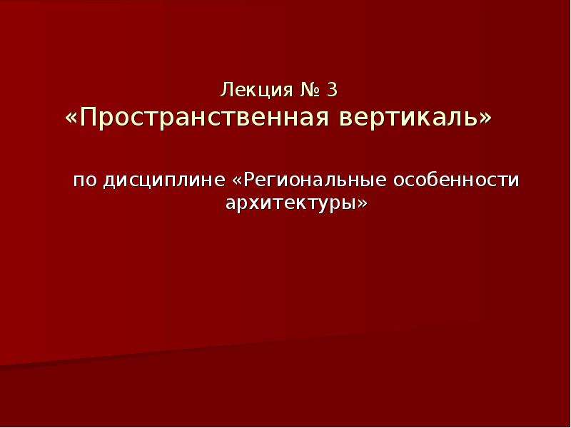 Вертикаль представляет собой