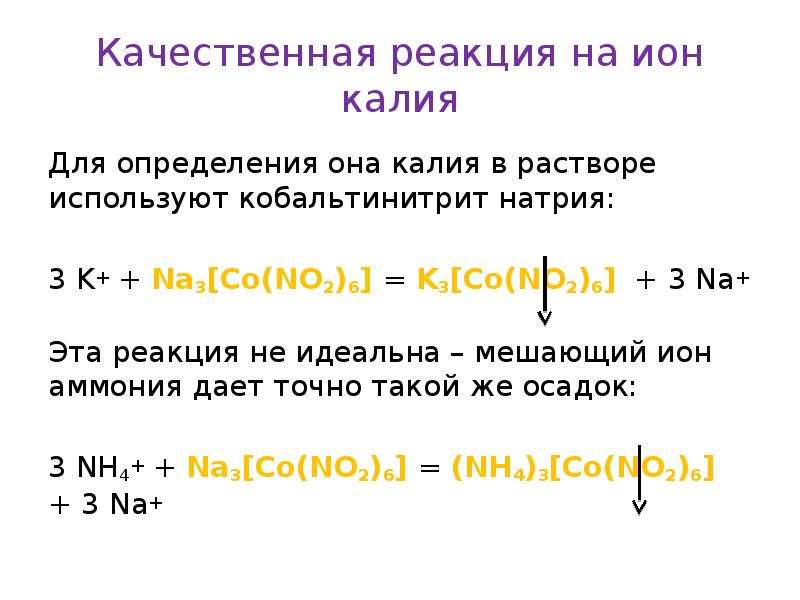 Качественные ионы реакции определение. Качественная реакция на катион калия. Качественные реакции на ионы натрия и калия.