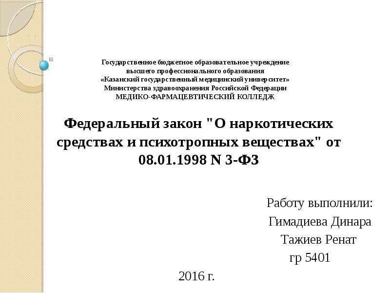 Закон 3 фз о наркотических средствах. Медико-фармацевтический колледж КГМУ. ФЗ О наркотических средствах. Закон о бюджетном образовании. Реферат КГМА образец.