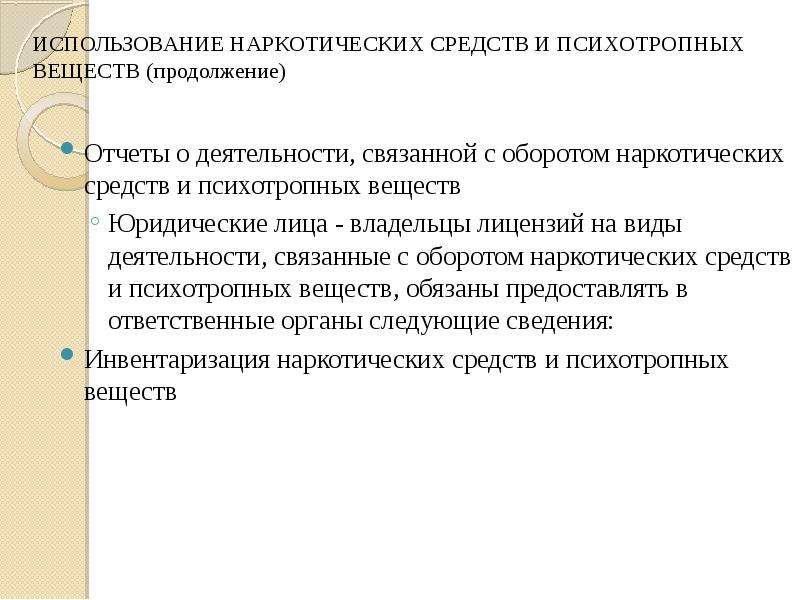 Используют это связано с. Психотропные средства применение. Инвентаризация по наркотикам. ФЗ О наркотических средствах и психотропных веществах. Цели использования наркотиков и психотропных средств.