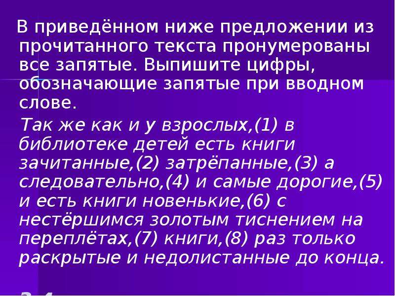 Выпишите цифры обозначающие запятые при вводном слове. Текст с запятыми.