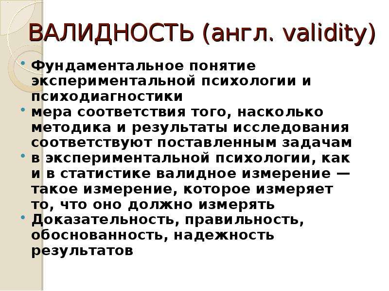 Доклад: Проблема валидности эксперимента в психологии