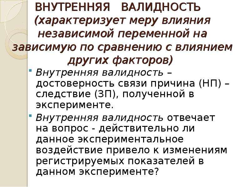 Независимая переменная в эксперименте психологии