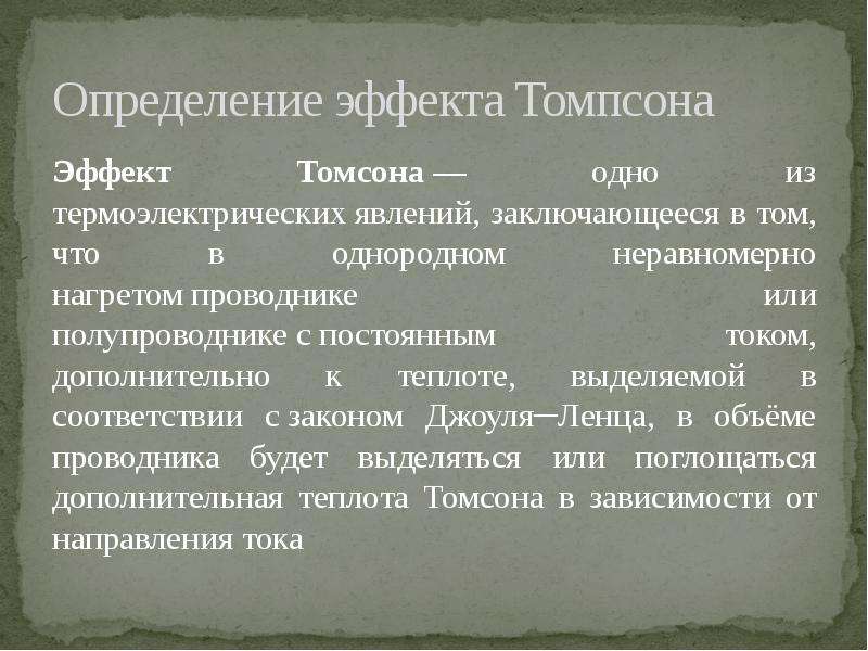 Инструкция томпсона. Термоэлектрические явления Томпсона. Эффект это определение. Явление Томпсона. Закон Томпсона.