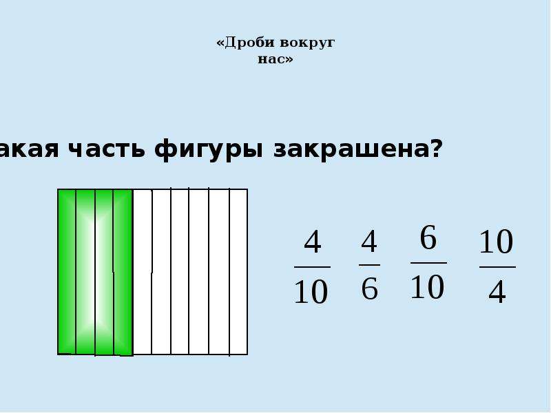 Расставь цифры около дробей