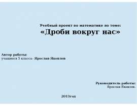 Учебный проект по математике по теме: «Дроби вокруг нас»