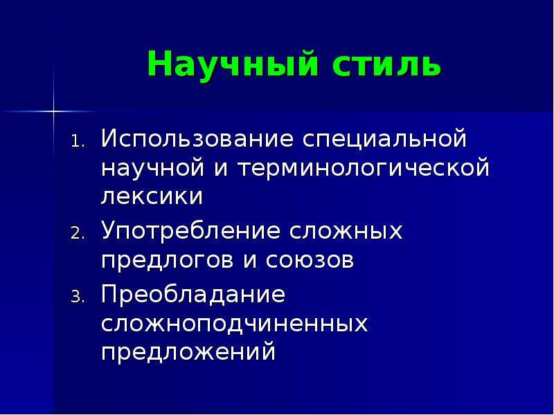 Научный функциональный стиль