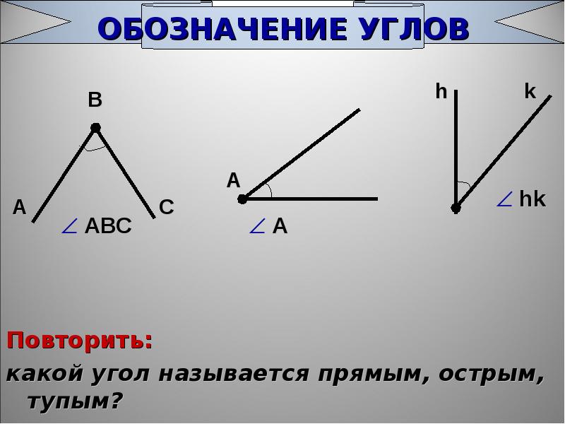 Обозначение углов в геометрии 7