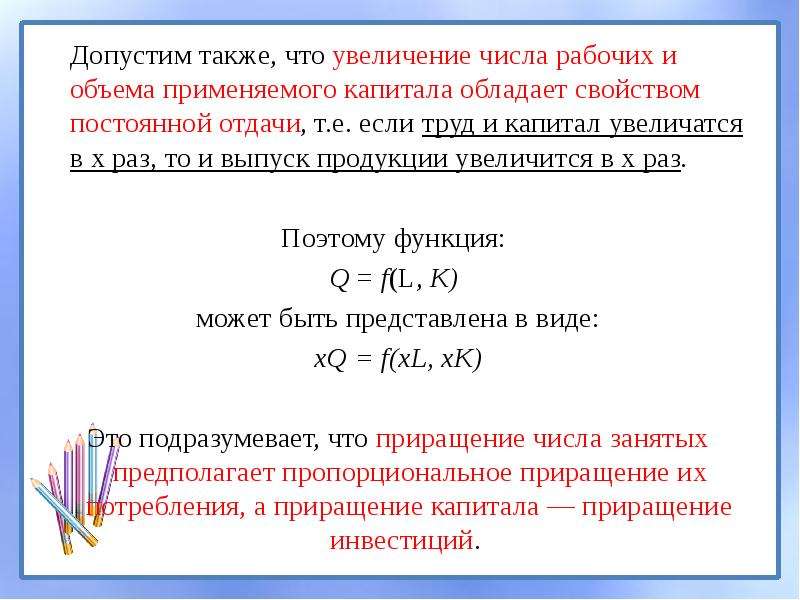 Также допускается. Производственная функция труд капитал отдача капитала. Увеличилось количество используемого труда и капитала. Объем применяемого капитала. Отдача на капитал и отдача на труд.