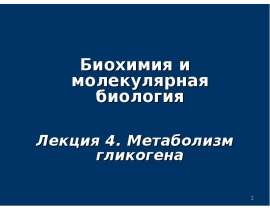 Метаболизм гликогена. (Лекция 4)