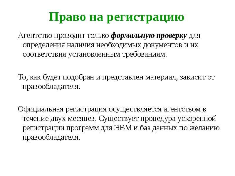 Агентства осуществляют. Правовой режим программ для ЭВМ И баз данных презентация. Где осуществляется регистрация программ для ЭВМ И баз данных?.