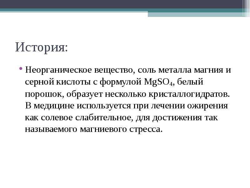 Mg соль. Соль слабительная как называется. MG so4 это в медицине.