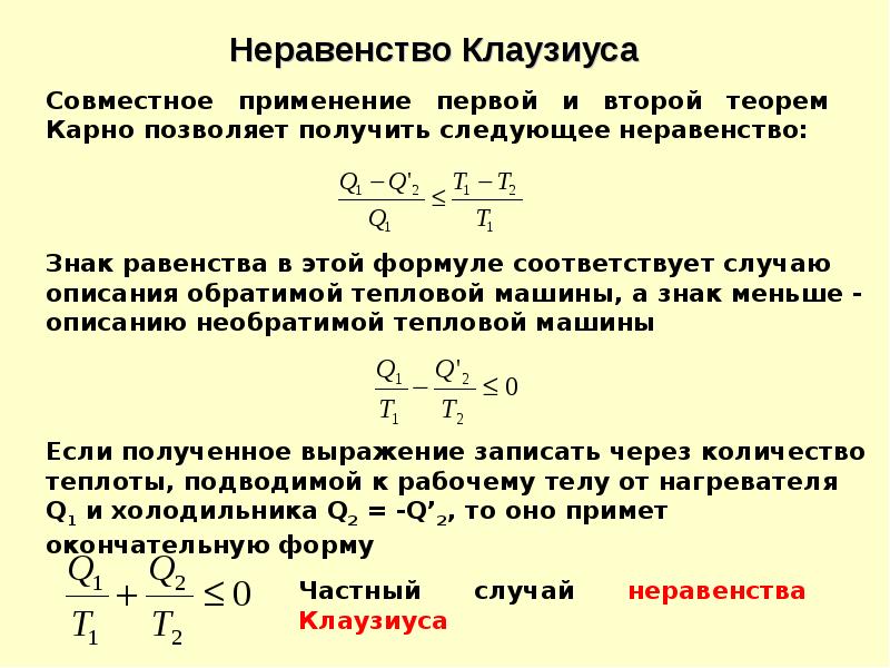 Энтропия клаузиуса