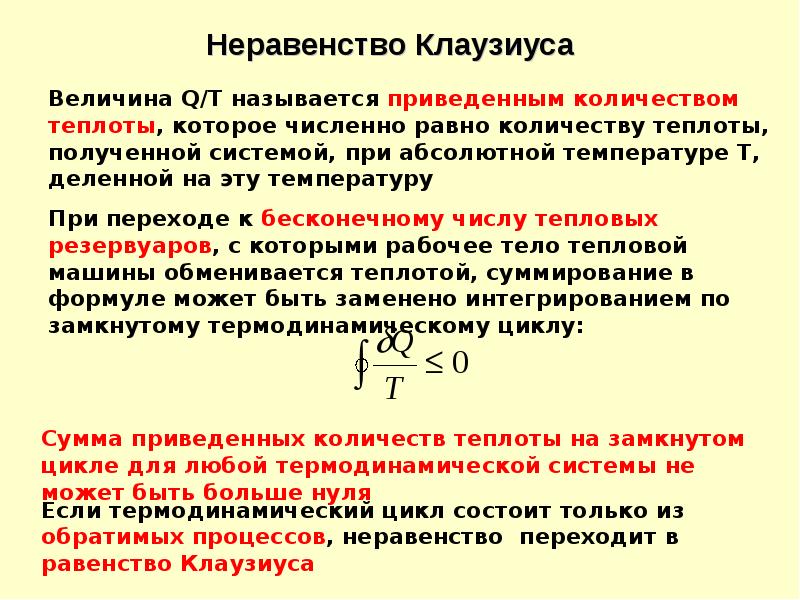 Приведенное количество теплоты. Неравенство Клаузиуса физический смысл. Утверждение характеризующее неравенство Клаузиуса. Определение неравенства Клаузиуса и его составляющих. Неравенство Клаузиуса для цикла Карно.